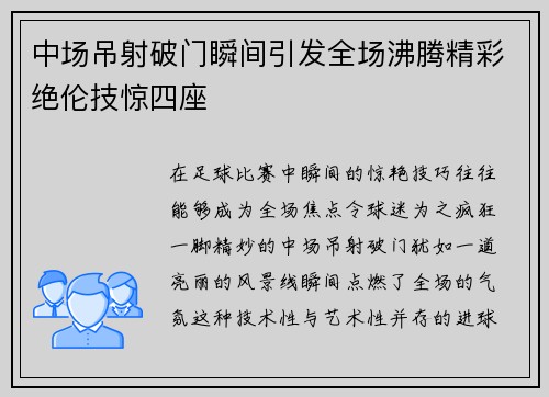 中场吊射破门瞬间引发全场沸腾精彩绝伦技惊四座