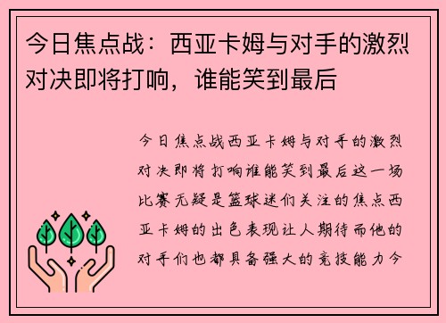 今日焦点战：西亚卡姆与对手的激烈对决即将打响，谁能笑到最后