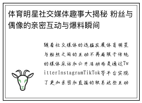体育明星社交媒体趣事大揭秘 粉丝与偶像的亲密互动与爆料瞬间