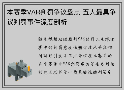 本赛季VAR判罚争议盘点 五大最具争议判罚事件深度剖析