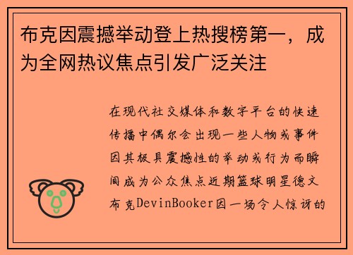 布克因震撼举动登上热搜榜第一，成为全网热议焦点引发广泛关注