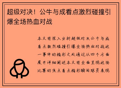 超级对决！公牛与成看点激烈碰撞引爆全场热血对战
