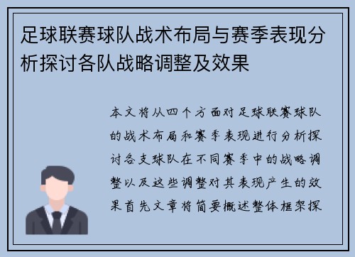 足球联赛球队战术布局与赛季表现分析探讨各队战略调整及效果