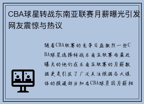 CBA球星转战东南亚联赛月薪曝光引发网友震惊与热议