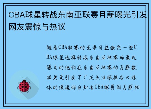 CBA球星转战东南亚联赛月薪曝光引发网友震惊与热议