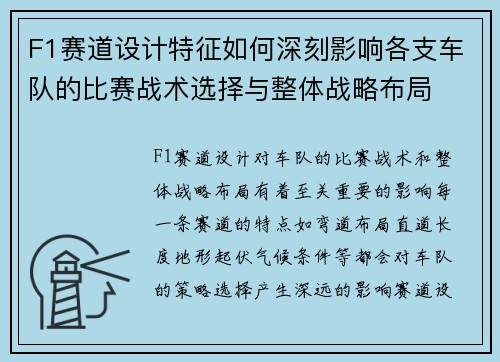 F1赛道设计特征如何深刻影响各支车队的比赛战术选择与整体战略布局