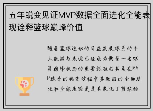 五年蜕变见证MVP数据全面进化全能表现诠释篮球巅峰价值