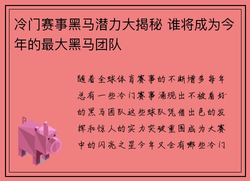 冷门赛事黑马潜力大揭秘 谁将成为今年的最大黑马团队