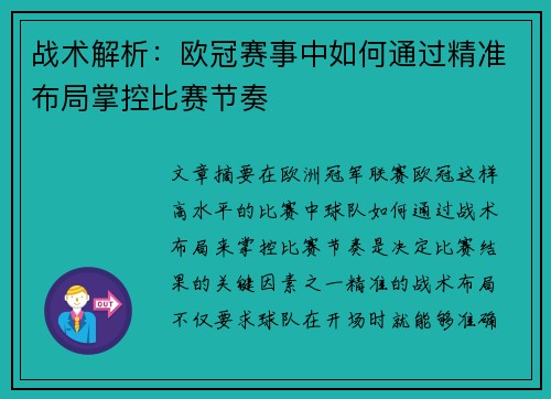 战术解析：欧冠赛事中如何通过精准布局掌控比赛节奏