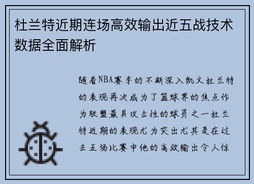 杜兰特近期连场高效输出近五战技术数据全面解析