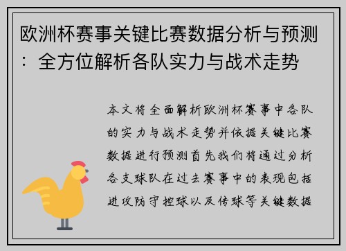 欧洲杯赛事关键比赛数据分析与预测：全方位解析各队实力与战术走势