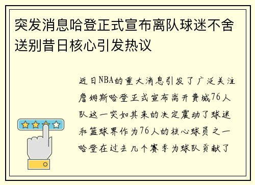 突发消息哈登正式宣布离队球迷不舍送别昔日核心引发热议