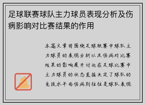 足球联赛球队主力球员表现分析及伤病影响对比赛结果的作用