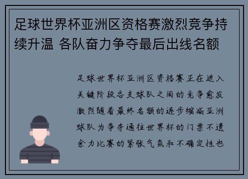 足球世界杯亚洲区资格赛激烈竞争持续升温 各队奋力争夺最后出线名额
