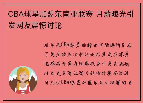 CBA球星加盟东南亚联赛 月薪曝光引发网友震惊讨论