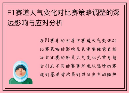 F1赛道天气变化对比赛策略调整的深远影响与应对分析