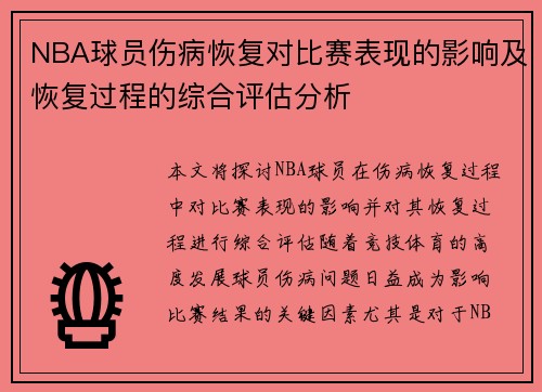 NBA球员伤病恢复对比赛表现的影响及恢复过程的综合评估分析