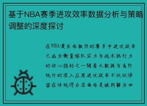 基于NBA赛季进攻效率数据分析与策略调整的深度探讨