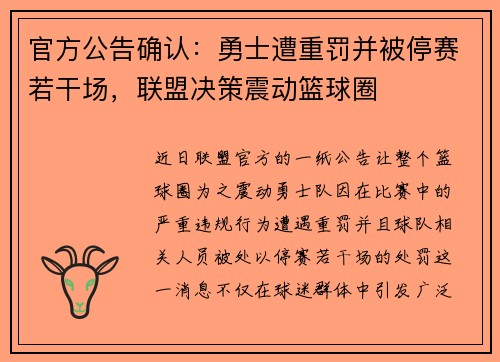 官方公告确认：勇士遭重罚并被停赛若干场，联盟决策震动篮球圈