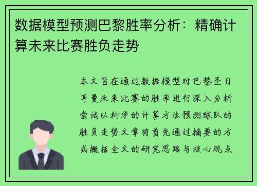 数据模型预测巴黎胜率分析：精确计算未来比赛胜负走势