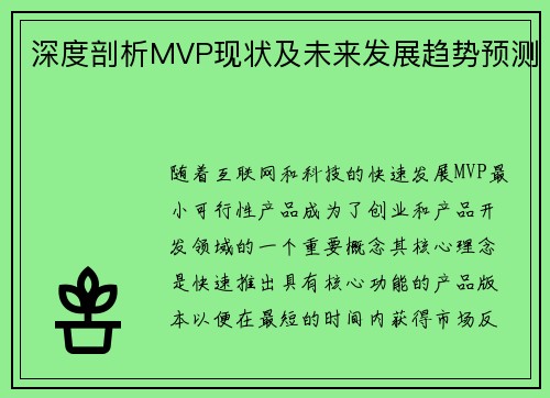 深度剖析MVP现状及未来发展趋势预测