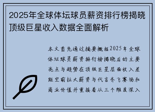2025年全球体坛球员薪资排行榜揭晓顶级巨星收入数据全面解析