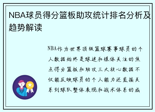 NBA球员得分篮板助攻统计排名分析及趋势解读