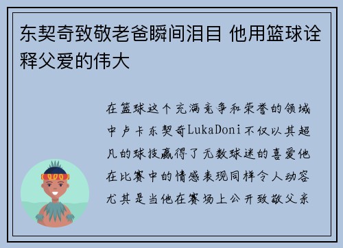 东契奇致敬老爸瞬间泪目 他用篮球诠释父爱的伟大