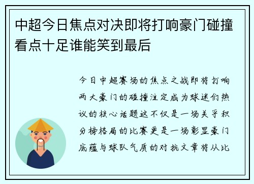 中超今日焦点对决即将打响豪门碰撞看点十足谁能笑到最后