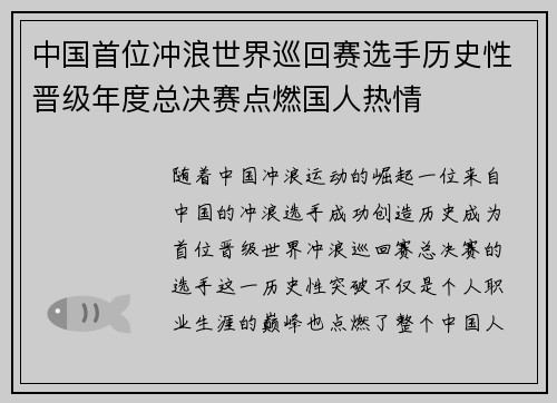 中国首位冲浪世界巡回赛选手历史性晋级年度总决赛点燃国人热情