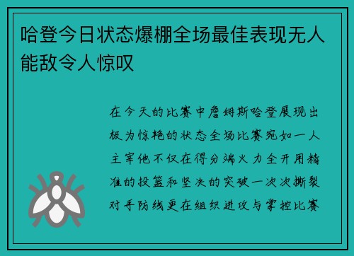 哈登今日状态爆棚全场最佳表现无人能敌令人惊叹