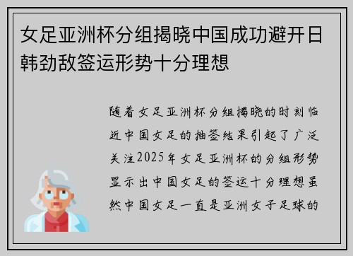 女足亚洲杯分组揭晓中国成功避开日韩劲敌签运形势十分理想