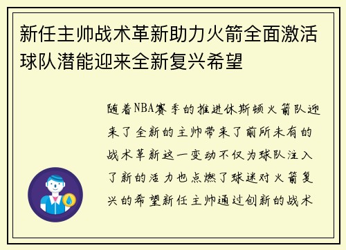 新任主帅战术革新助力火箭全面激活球队潜能迎来全新复兴希望