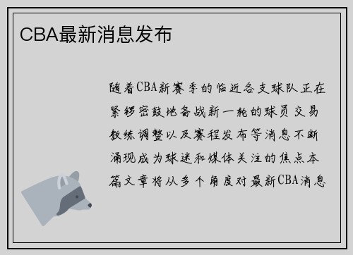 CBA最新消息发布