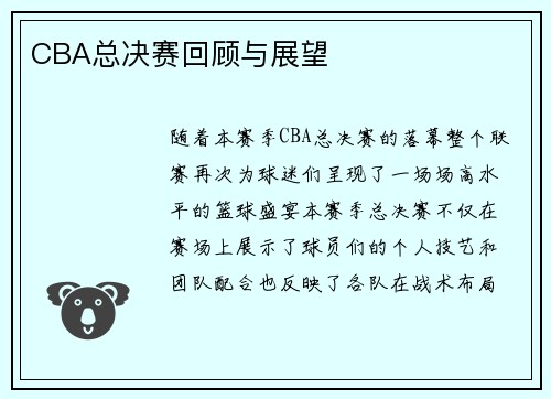 CBA总决赛回顾与展望