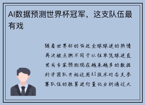 AI数据预测世界杯冠军，这支队伍最有戏