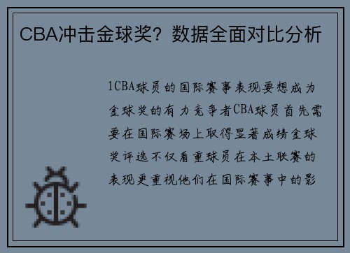 CBA冲击金球奖？数据全面对比分析