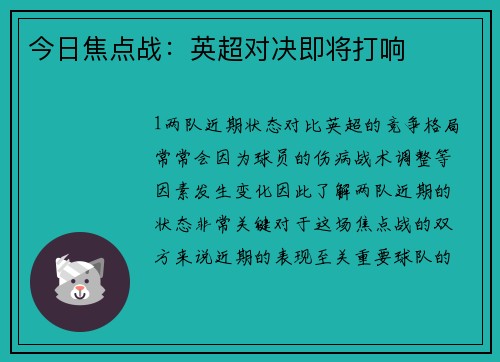 今日焦点战：英超对决即将打响