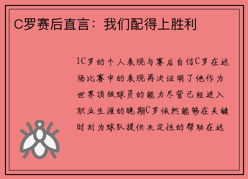 C罗赛后直言：我们配得上胜利