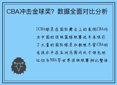 CBA冲击金球奖？数据全面对比分析