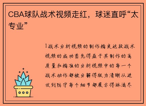 CBA球队战术视频走红，球迷直呼“太专业”