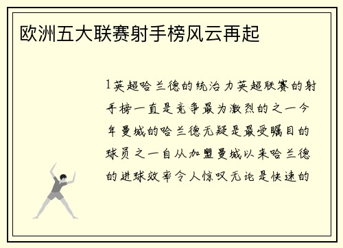 欧洲五大联赛射手榜风云再起