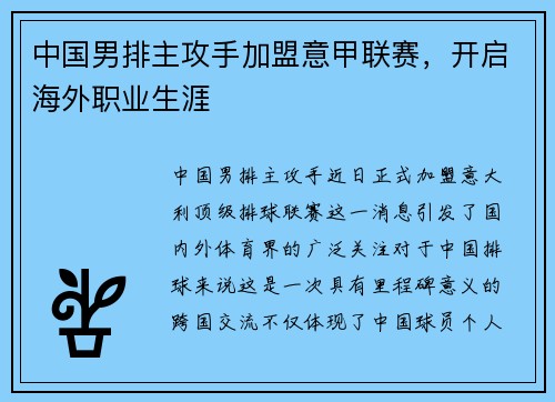 中国男排主攻手加盟意甲联赛，开启海外职业生涯