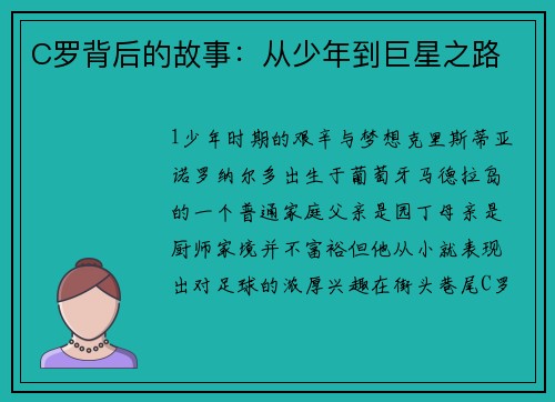 C罗背后的故事：从少年到巨星之路