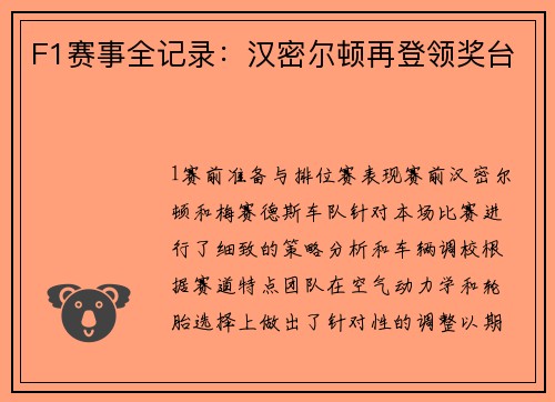 F1赛事全记录：汉密尔顿再登领奖台