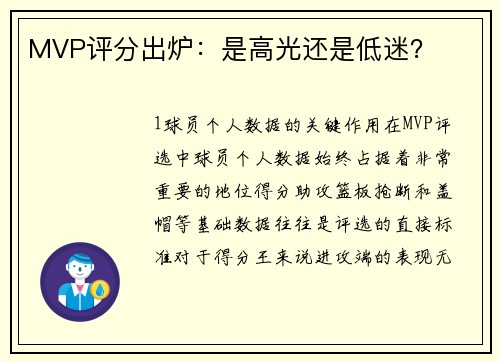 MVP评分出炉：是高光还是低迷？
