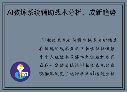 AI教练系统辅助战术分析，成新趋势