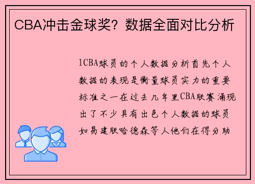CBA冲击金球奖？数据全面对比分析