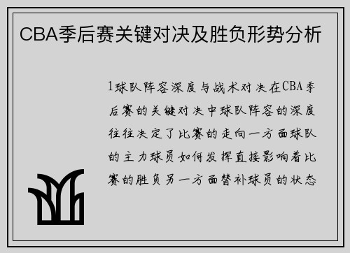 CBA季后赛关键对决及胜负形势分析