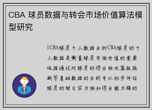 CBA 球员数据与转会市场价值算法模型研究